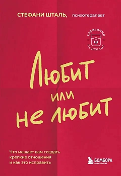 Любит или не любит. Что мешает вам создать крепкие отношения и как это исправить - купить в магазине Кассандра, фото, 9785041842505, 