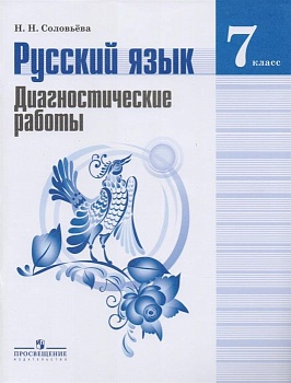 Русский язык 7 класс Баранов. Диагностические работы. 2016 - купить в магазине Кассандра, фото, 9785090420419, 