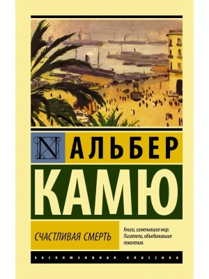 Счастливая смерть- купить в магазине Кассандра, фото, 9785171373252, 