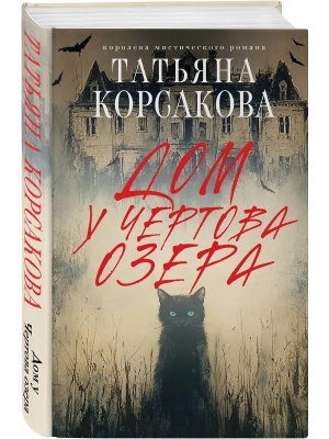 Дом у Чертова озера- купить в магазине Кассандра, фото, 9785042153013, 