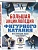 Большая энциклопедия фигурного катания. Вся грация льда. От первых соревнований до звезд XXI века - купить в магазине Кассандра, фото, 9785042143526, 