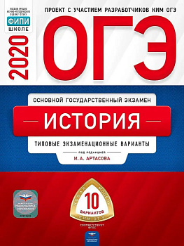 ОГЭ. История-2020. 10 вариантов - купить в магазине Кассандра, фото, 9785445413172, 