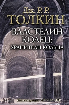 Властелин Колец. Хранители Кольца (с илл. Алана Ли) - купить в магазине Кассандра, фото, 9785171072148, 