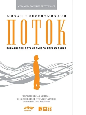 Поток: Психология оптимального переживания (обложка)- купить в магазине Кассандра, фото, 9785002236787, 