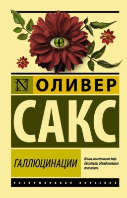 Галлюцинации- купить в магазине Кассандра, фото, 9785170974160, 