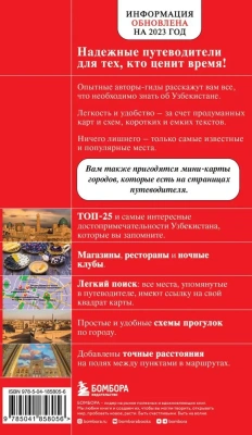 Узбекистан. Ташкент, Самарканд, Шахрисабз, Бухара, Хива. (2-е издание)- купить в магазине Кассандра, фото, 9785042389856, 