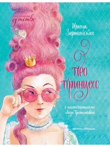 Про принцесс- купить в магазине Кассандра, фото, 9785222336526, 