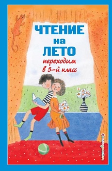 Чтение на лето. Переходим в 5-й кл. - купить в магазине Кассандра, фото, 9785041999735, 