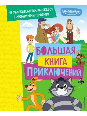 Новое Простоквашино. Большая книга приключений- купить в магазине Кассандра, фото, 9785042103230, 