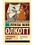 Старомодная девушка - купить в магазине Кассандра, фото, 9785171707576, 