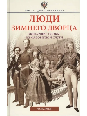 Люди Зимнего дворца. Монаршие особы, их фавориты и слуги- купить в магазине Кассандра, фото, 9785227112682, 