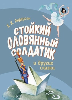 ДХЛ. Стойкий оловянный солдатик и другие сказки - купить в магазине Кассандра, фото, 9785995151845, 