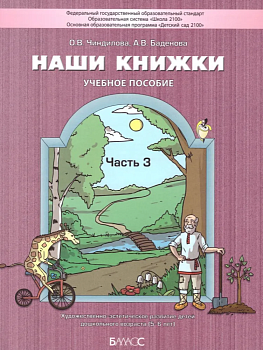 Наши книжки.Часть 3 .Пособие для детей 5-6 лет.Введение в худ лит-ру - купить в магазине Кассандра, фото, 9785906567376, 