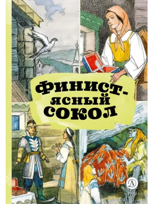 Финист-ясный сокол- купить в магазине Кассандра, фото, 9785080072598, 