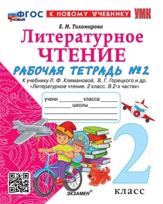 Литературное чтение 2 класс Климанова. Рабочая тетрадь. часть 2. 2024. ФГОС НОВЫЙ (к новому учебнику)- купить в магазине Кассандра, фото, 9785377196341, 