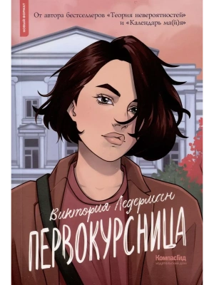 Первокурсница- купить в магазине Кассандра, фото, 9785907957565, 