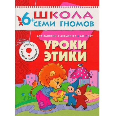 ШСГ.Седьмой год.6-7.Уроки этики- купить в магазине Кассандра, фото, 9785867752095, 