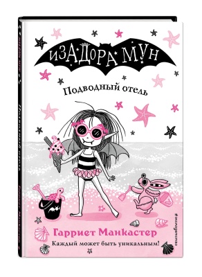 Подводный отель (выпуск 11)- купить в магазине Кассандра, фото, 9785041069643, 
