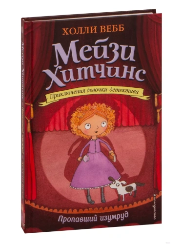 Пропавший изумруд 2- купить в магазине Кассандра, фото, 9785699883844, 