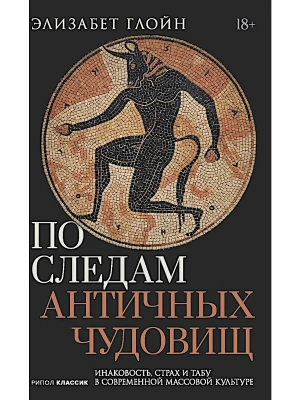 По следам античных чудовищ. Инаковость, страх и табу в современной массовой культуре- купить в магазине Кассандра, фото, 9785386156503, 