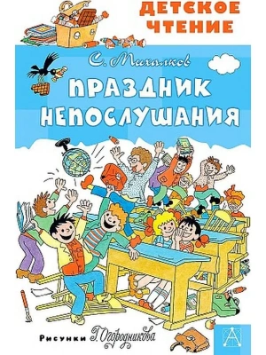 Праздник Непослушания- купить в магазине Кассандра, фото, 9785171228828, 