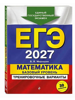 ЕГЭ.Математика-2027.Базовый уровень. Тренировочные варианты. 30 вариантов - купить в магазине Кассандра, фото, 9785042463532, 
