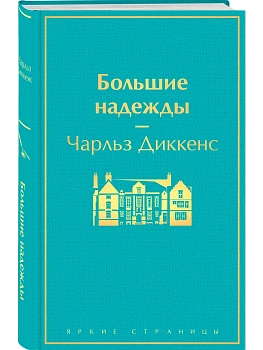 Большие надежды - купить в магазине Кассандра, фото, 9785041229917, 