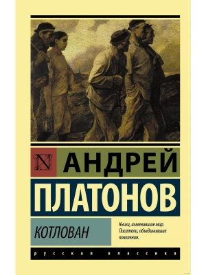 Котлован- купить в магазине Кассандра, фото, 9785171141868, 