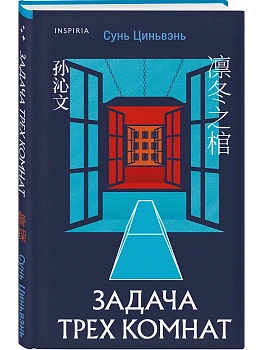 Задача трех комнат - купить в магазине Кассандра, фото, 9785042063718, 