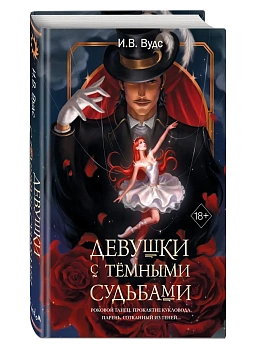 Девушки с темными судьбами - купить в магазине Кассандра, фото, 9785042142192, 
