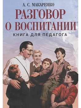 Разговор о воспитании. Книга для педагога - купить в магазине Кассандра, фото, 9785001858249, 