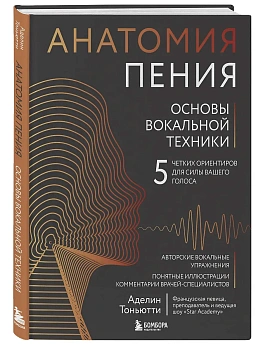 Анатомия пения: основы вокальной техники - купить в магазине Кассандра, фото, 9785042201264, 