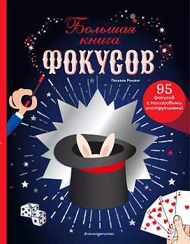 Большая книга фокусов - купить в магазине Кассандра, фото, 9785041626501, 