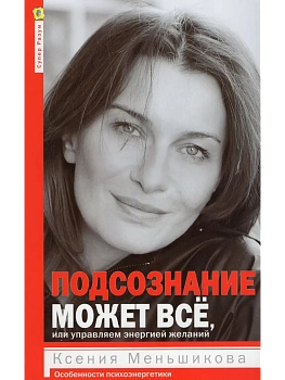 Подсознание может всё, или управляем энергией желаний - купить в магазине Кассандра, фото, , 