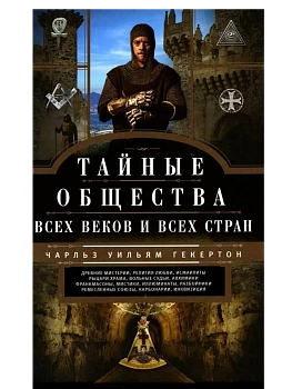Тайные общества всех веков и стран - купить в магазине Кассандра, фото, 9785227106759, 