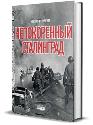 Непокоренный Сталинград- купить в магазине Кассандра, фото, 9785447006075, 