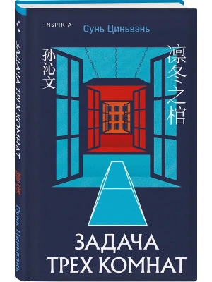 Задача трех комнат- купить в магазине Кассандра, фото, 9785042063718, 