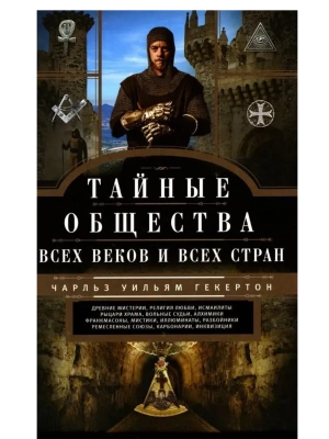 Тайные общества всех веков и стран- купить в магазине Кассандра, фото, 9785227106759, 