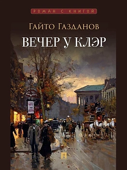 Вечер у Клэр. - купить в магазине Кассандра, фото, 9785392422241, 