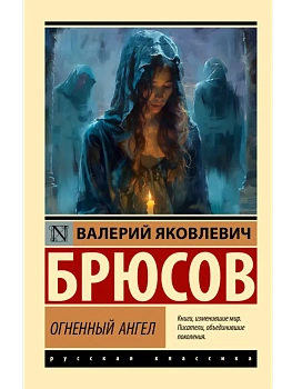 Огненный ангел - купить в магазине Кассандра, фото, 9785171791162, 