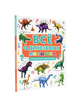 ПЕРВАЯ ДЕТСКАЯ ЭНЦИКЛОПЕДИЯ. ВСЁ О ДИНОЗАВРАХ МАЛЫШАМ - купить в магазине Кассандра, фото, 9785378319053, 