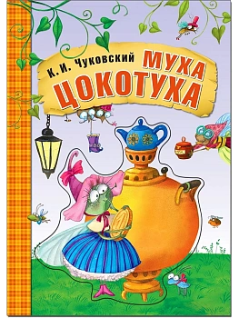 Любимые сказки К.И. Чуковского. Муха-Цокотуха (книга на картоне) NEW - купить в магазине Кассандра, фото, 9785431522390, 