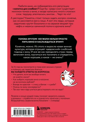 Очень страшное вино. Все, что вы хотели знать о вине, но боялись- купить в магазине Кассандра, фото, 9785041046507, 