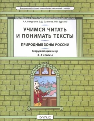 Окружающий мир 3-4 класс Данилов. Учимся читать и понимать текст. Природные зоны России- купить в магазине Кассандра, фото, 9785906567208, 