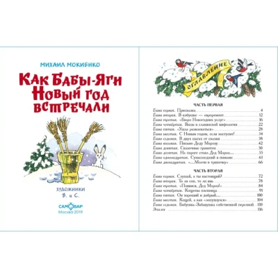 Как Бабы-Яги Новый год встречали- купить в магазине Кассандра, фото, 9785978111705, 