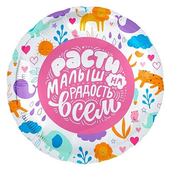 Шар Ф 18" Круг Расти Малыш! Зверята 46 см /Ag - купить в магазине Кассандра, фото, 2007000028759, 