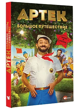 Артек. Большое путешествие - купить в магазине Кассандра, фото, 9785171762315, 