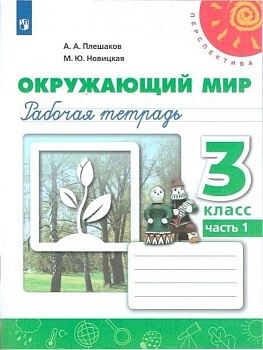 ПШ.Окружающий мир 3кл.Плешаков.Рабочая тетрадь.Ч.12025.ФГОС - купить в магазине Кассандра, фото, 9785091204568, 