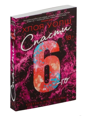 Спасти 6-го- купить в магазине Кассандра, фото, 9785389301856, 