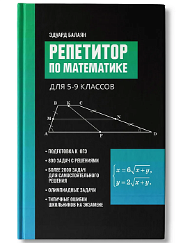 Репетитор по математике для 5-9 клас - купить в магазине Кассандра, фото, 9785222443866, 